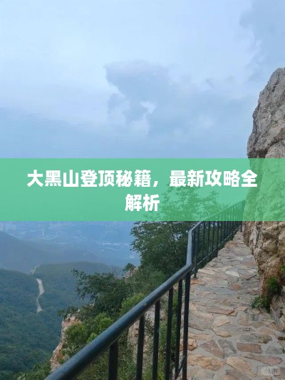 大黑山登頂秘籍，最新攻略全解析
