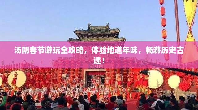 湯陰春節(jié)游玩全攻略，體驗(yàn)地道年味，暢游歷史古跡！