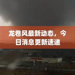 龍卷風(fēng)最新動(dòng)態(tài)，今日消息更新速遞