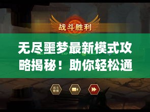 無盡噩夢最新模式攻略揭秘！助你輕松通關(guān)！