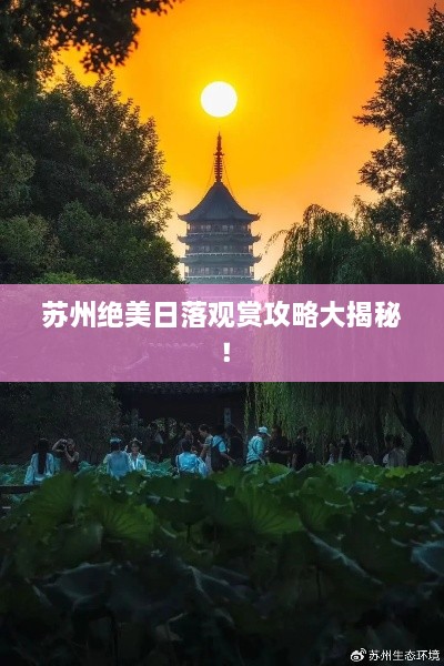 蘇州絕美日落觀賞攻略大揭秘！