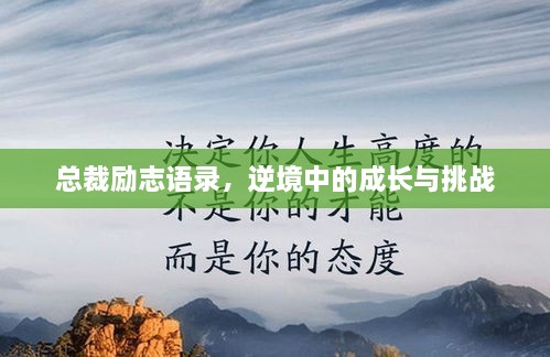 總裁勵(lì)志語錄，逆境中的成長與挑戰(zhàn)