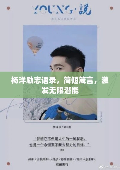 楊洋勵志語錄，簡短箴言，激發(fā)無限潛能