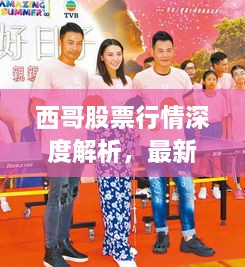 西哥股票行情深度解析，最新動(dòng)態(tài)一網(wǎng)打盡