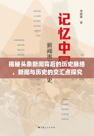 揭秘頭條新聞背后的歷史脈絡(luò)，新聞與歷史的交匯點探究