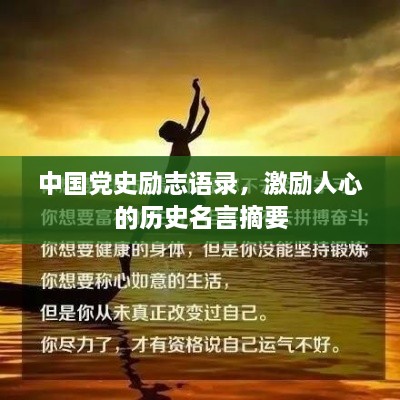 中國黨史勵志語錄，激勵人心的歷史名言摘要