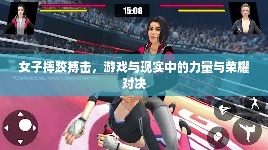 女子摔跤搏擊，游戲與現(xiàn)實(shí)中的力量與榮耀對(duì)決