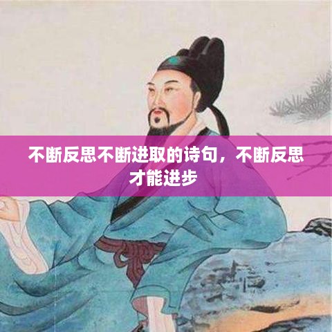 不斷反思不斷進(jìn)取的詩(shī)句，不斷反思才能進(jìn)步 