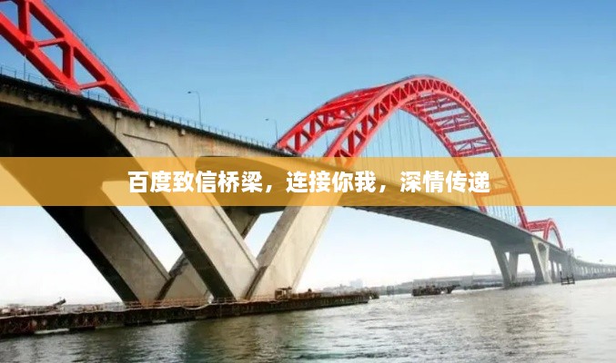 百度致信橋梁，連接你我，深情傳遞