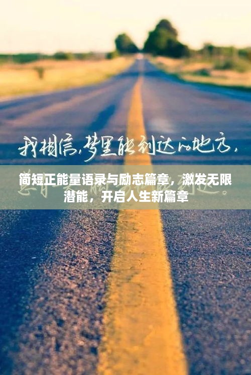 簡短正能量語錄與勵(lì)志篇章，激發(fā)無限潛能，開啟人生新篇章