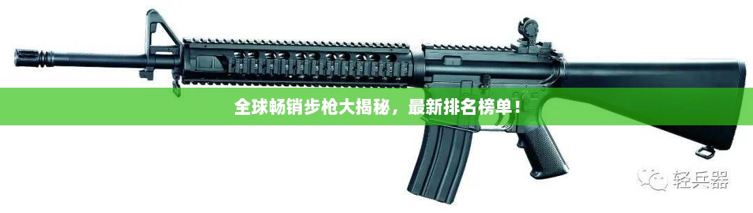 全球暢銷步槍大揭秘，最新排名榜單！