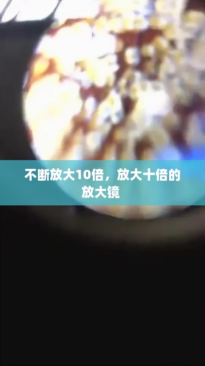 不斷放大10倍，放大十倍的放大鏡 