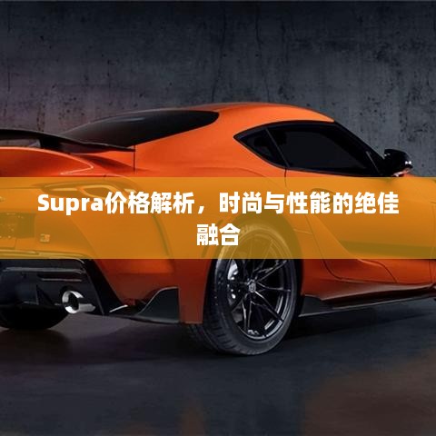 Supra價格解析，時尚與性能的絕佳融合