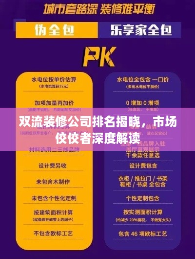 雙流裝修公司排名揭曉，市場佼佼者深度解讀