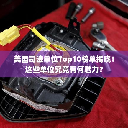 美國(guó)司法單位Top10榜單揭曉！這些單位究竟有何魅力？