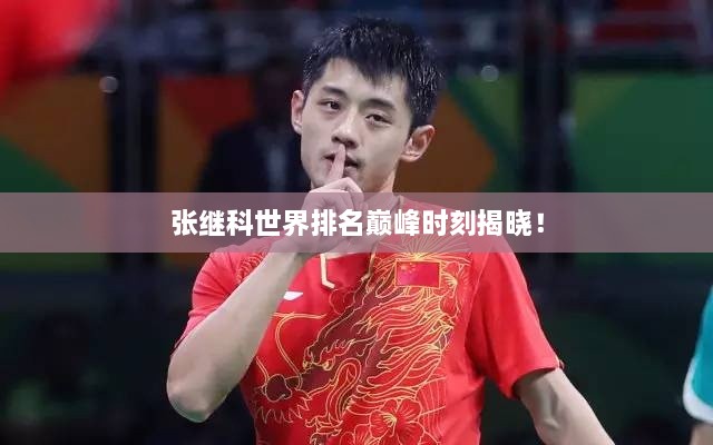 張繼科世界排名巔峰時(shí)刻揭曉！
