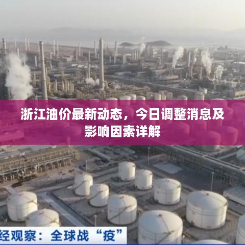 浙江油價最新動態(tài)，今日調(diào)整消息及影響因素詳解