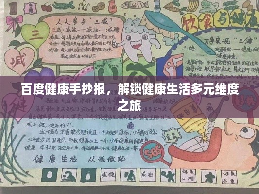 百度健康手抄報，解鎖健康生活多元維度之旅
