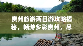 貴州旅游兩日游攻略揭秘，暢游多彩貴州，盡享無限風光！
