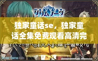 獨家童話se，獨家童話全集免費觀看高清完整版 