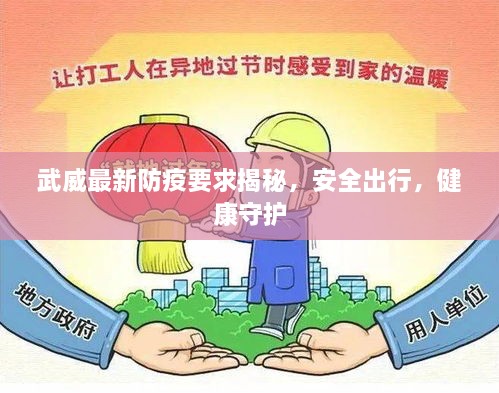 武威最新防疫要求揭秘，安全出行，健康守護