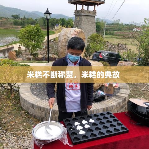 米糕不斷稱贊，米糕的典故 