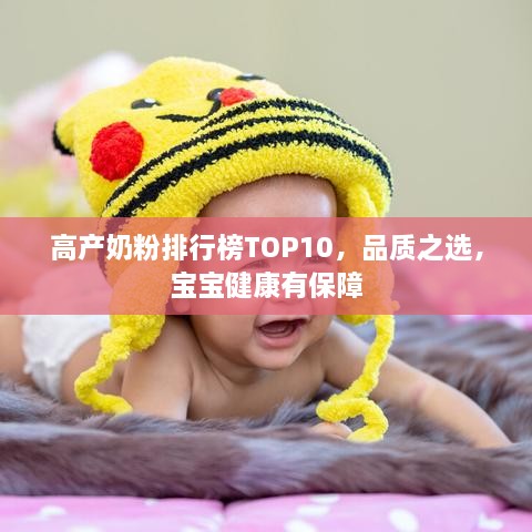 高產(chǎn)奶粉排行榜TOP10，品質(zhì)之選，寶寶健康有保障