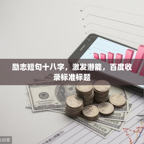 勵(lì)志短句十八字，激發(fā)潛能，百度收錄標(biāo)準(zhǔn)標(biāo)題