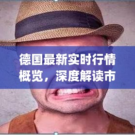 德國最新實(shí)時(shí)行情概覽，深度解讀市場趨勢