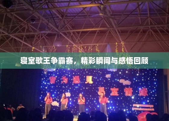 寢室歌王爭霸賽，精彩瞬間與感悟回顧