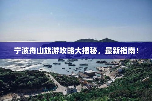 寧波舟山旅游攻略大揭秘，最新指南！