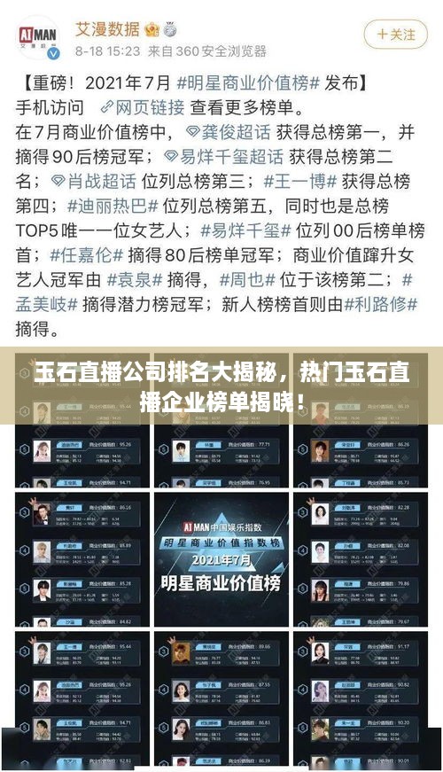 玉石直播公司排名大揭秘，熱門玉石直播企業(yè)榜單揭曉！
