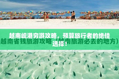 越南峴港窮游攻略，預(yù)算旅行者的絕佳選擇！
