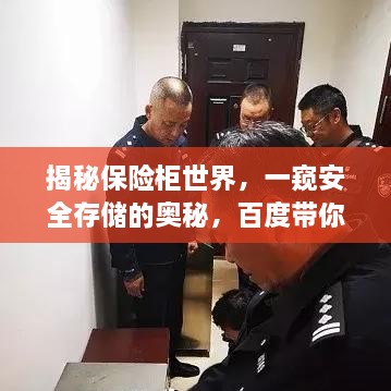 揭秘保險柜世界，一窺安全存儲的奧秘，百度帶你探索！