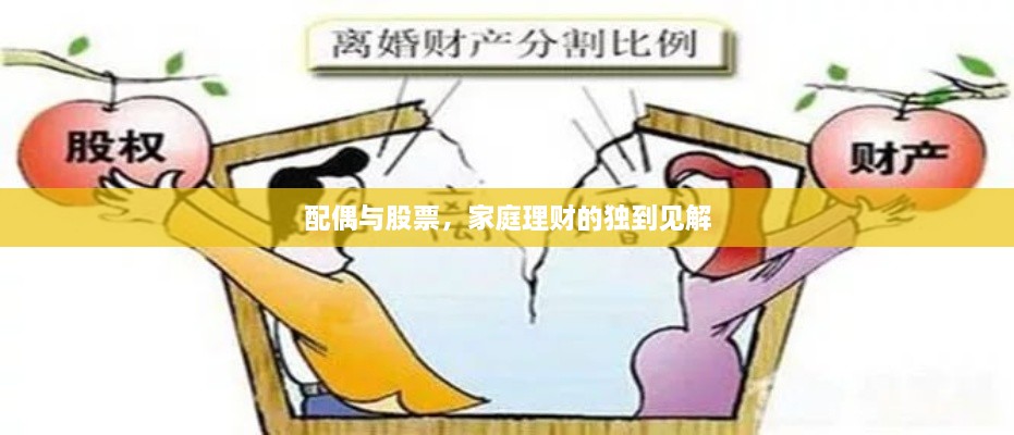 配偶與股票，家庭理財(cái)?shù)莫?dú)到見(jiàn)解