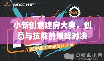 小新創(chuàng)意建房大賽，創(chuàng)意與技能的巔峰對決