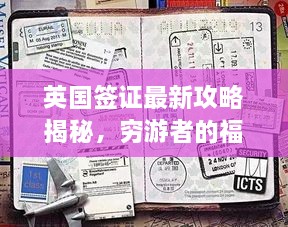 英國簽證最新攻略揭秘，窮游者的福音通道開啟！