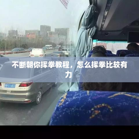 不斷朝你揮拳教程，怎么揮拳比較有力 
