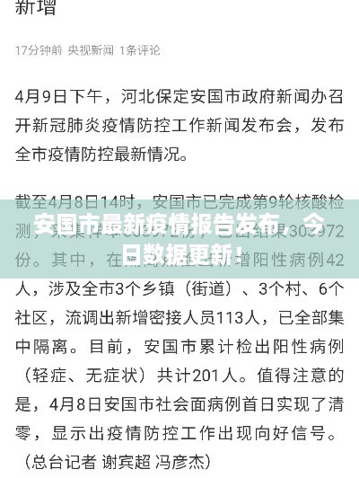 安國市最新疫情報告發(fā)布，今日數(shù)據(jù)更新！