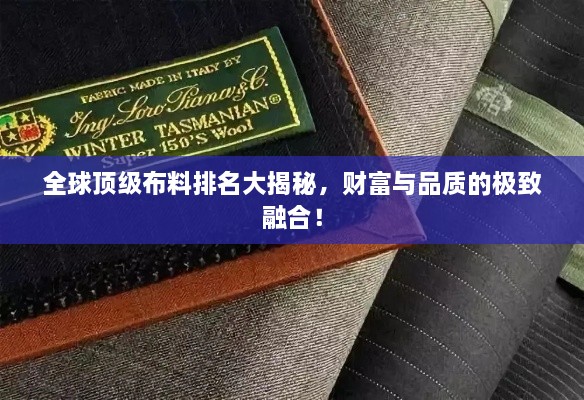 全球頂級布料排名大揭秘，財富與品質(zhì)的極致融合！