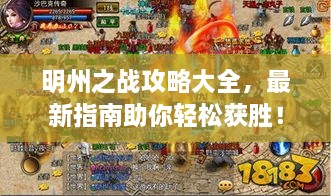 明州之戰(zhàn)攻略大全，最新指南助你輕松獲勝！
