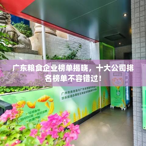 廣東糧食企業(yè)榜單揭曉，十大公司排名榜單不容錯(cuò)過！
