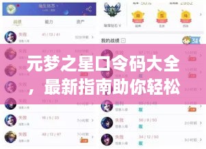 元夢之星口令碼大全，最新指南助你輕松獲取獎勵！