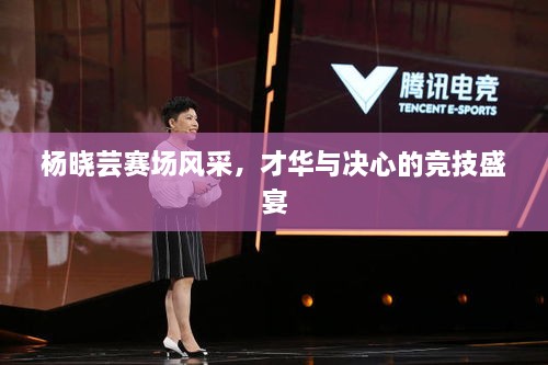 楊曉蕓賽場風(fēng)采，才華與決心的競技盛宴