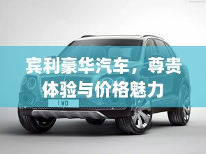 賓利豪華汽車，尊貴體驗與價格魅力