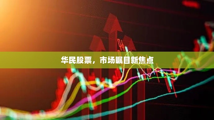 華民股票，市場矚目新焦點
