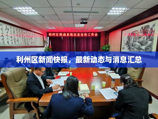 利州區(qū)新聞快報，最新動態(tài)與消息匯總