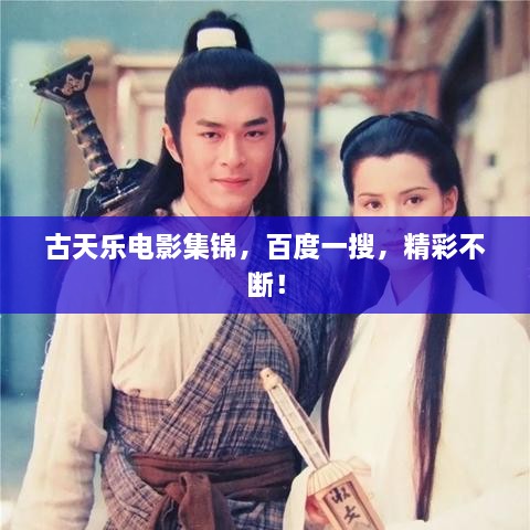 古天樂電影集錦，百度一搜，精彩不斷！
