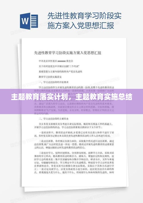 主題教育落實(shí)計劃，主題教育實(shí)施總結(jié) 
