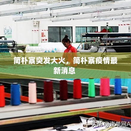 簡(jiǎn)樸寨突發(fā)大火，簡(jiǎn)樸寨疫情最新消息 
